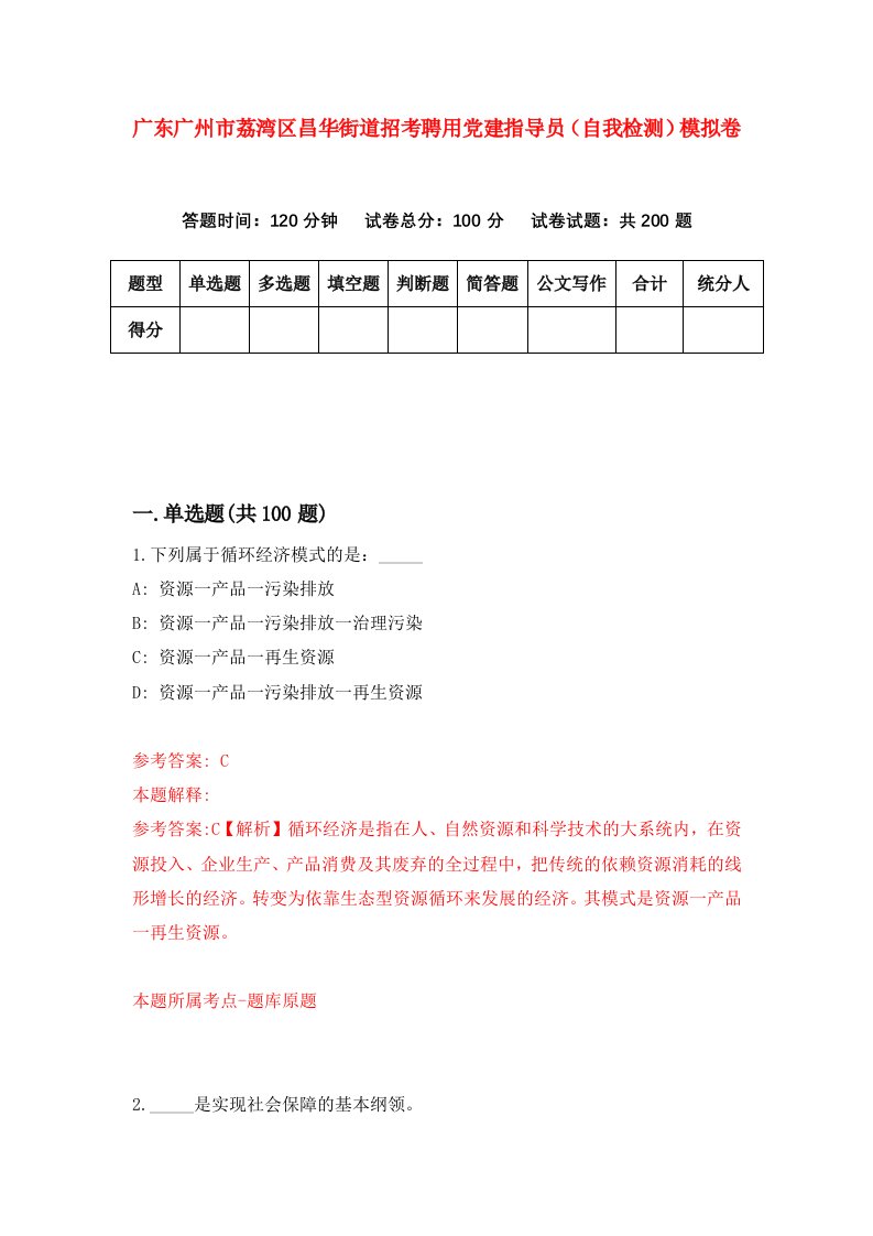 广东广州市荔湾区昌华街道招考聘用党建指导员自我检测模拟卷第7版