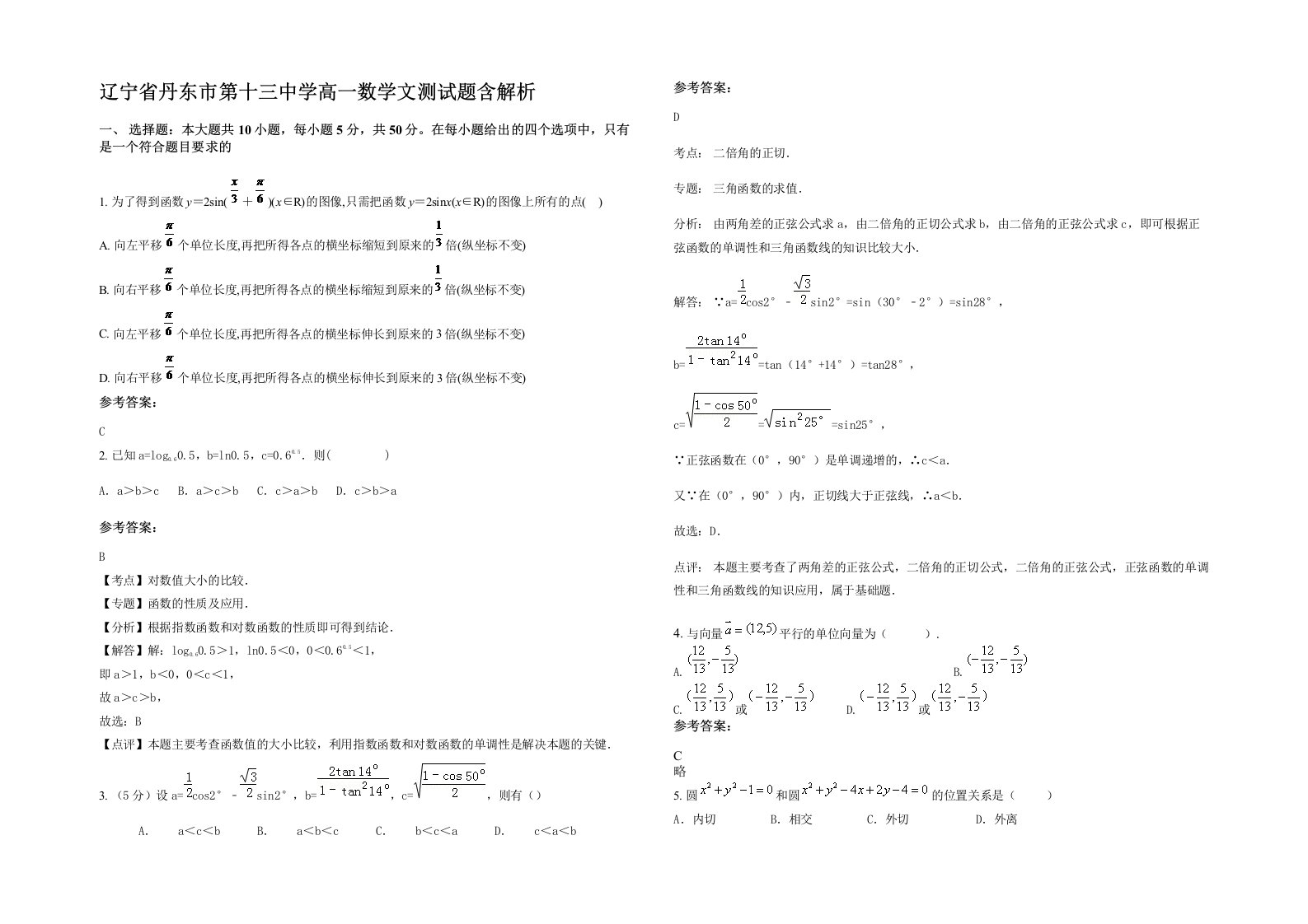 辽宁省丹东市第十三中学高一数学文测试题含解析