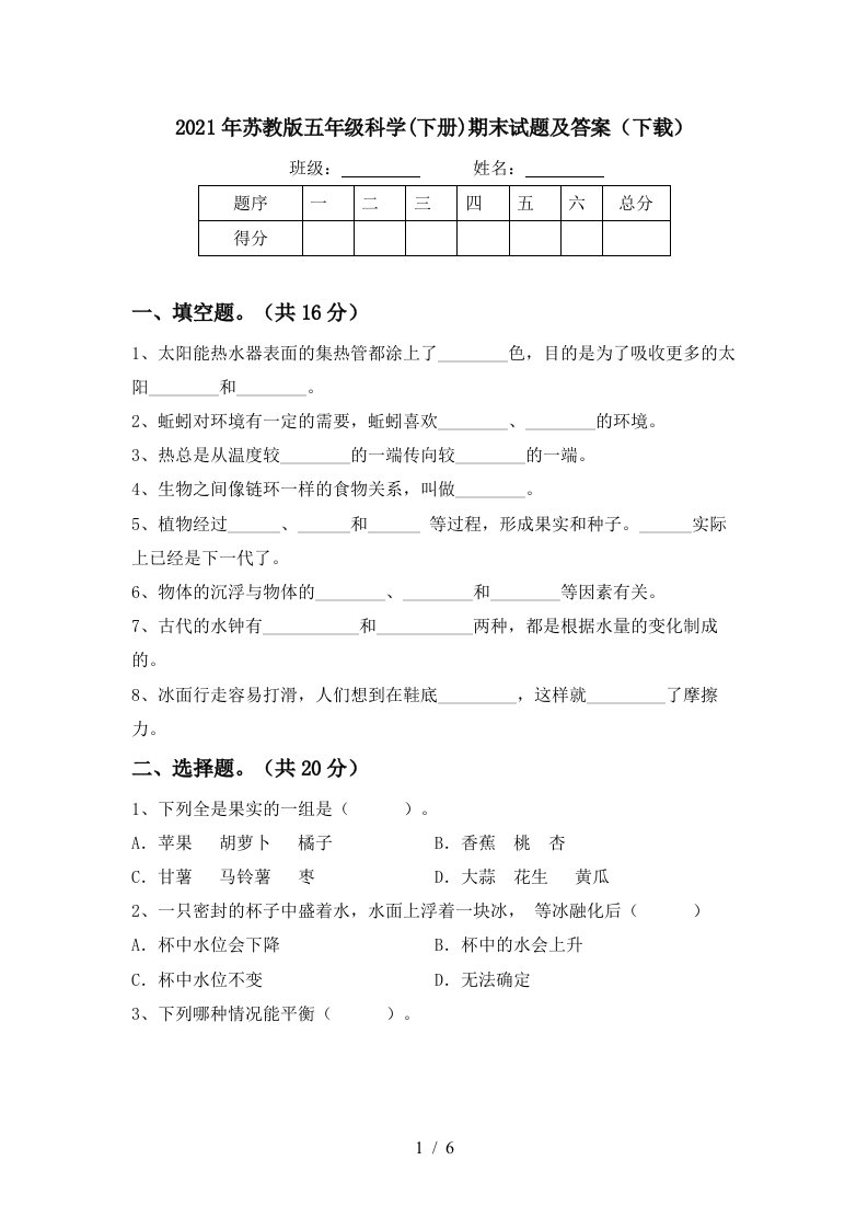 2021年苏教版五年级科学下册期末试题及答案下载