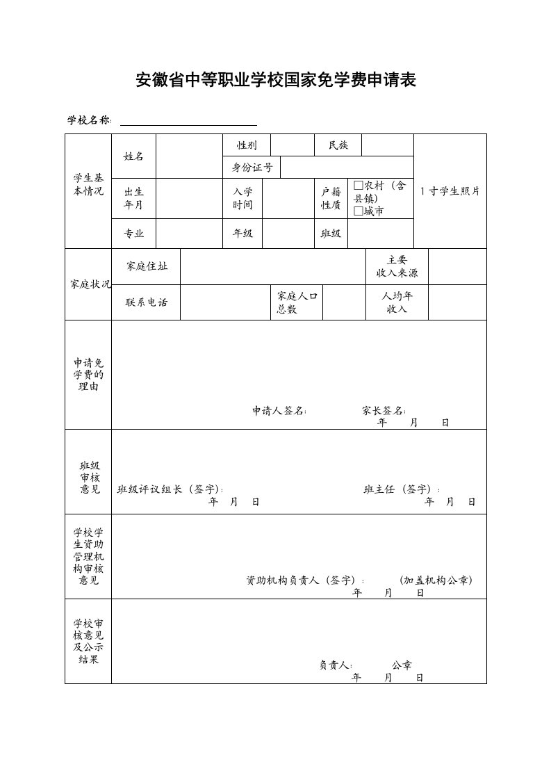 安徽省中等职业学校国家免学费申请表