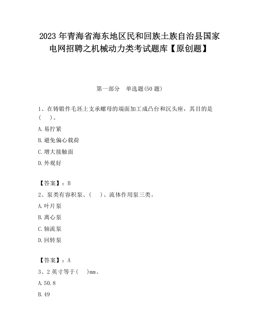 2023年青海省海东地区民和回族土族自治县国家电网招聘之机械动力类考试题库【原创题】