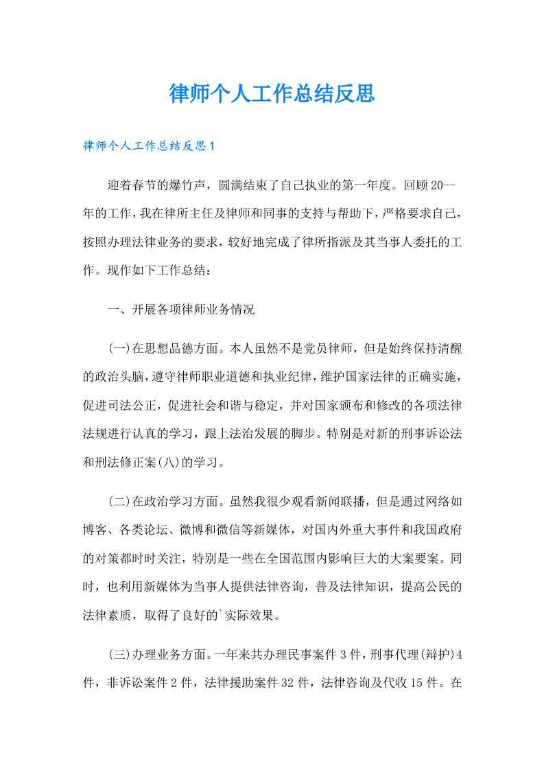 律师个人工作总结反思