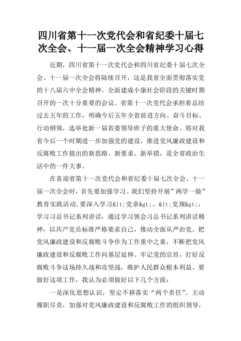 四川省第十一次党代会和省纪委十届七次全会、十一届一次全会精神学习心得