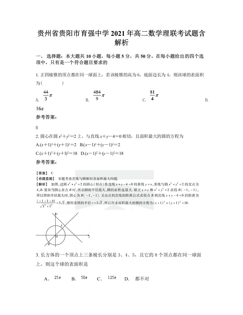 贵州省贵阳市育强中学2021年高二数学理联考试题含解析