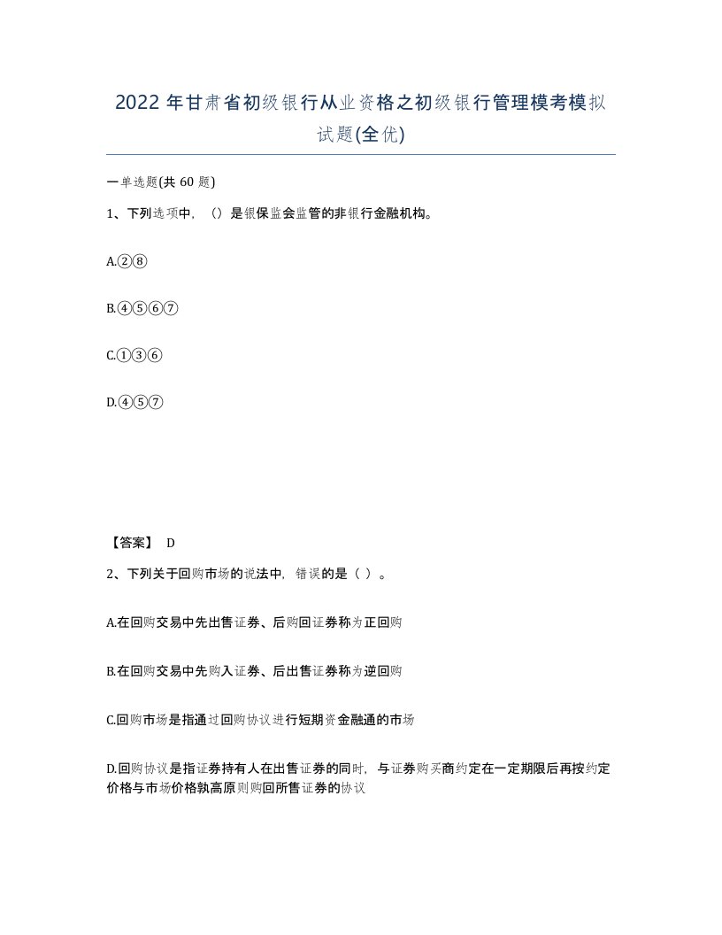 2022年甘肃省初级银行从业资格之初级银行管理模考模拟试题全优