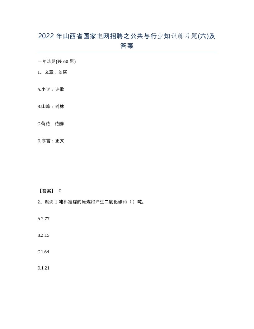 2022年山西省国家电网招聘之公共与行业知识练习题六及答案