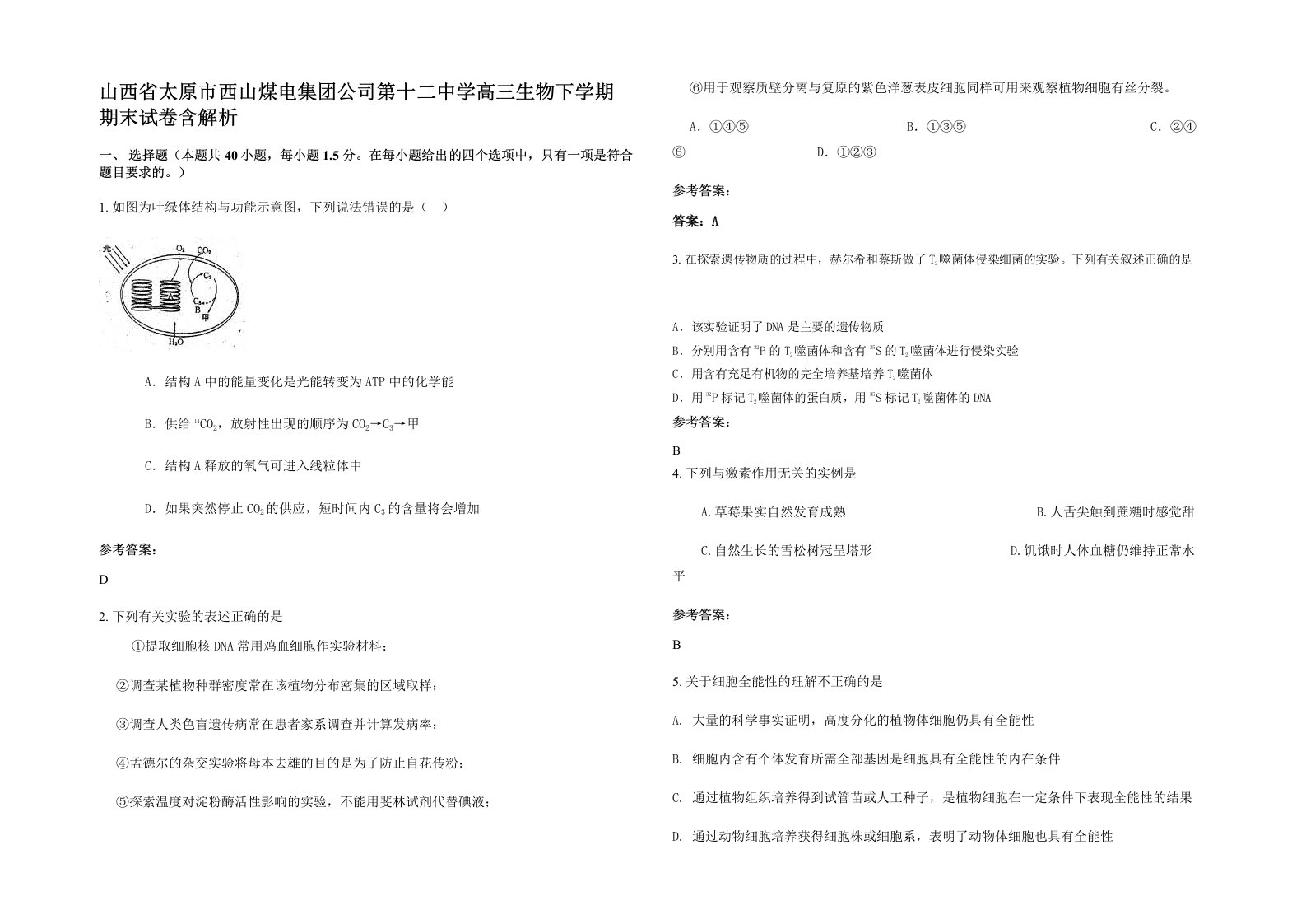 山西省太原市西山煤电集团公司第十二中学高三生物下学期期末试卷含解析