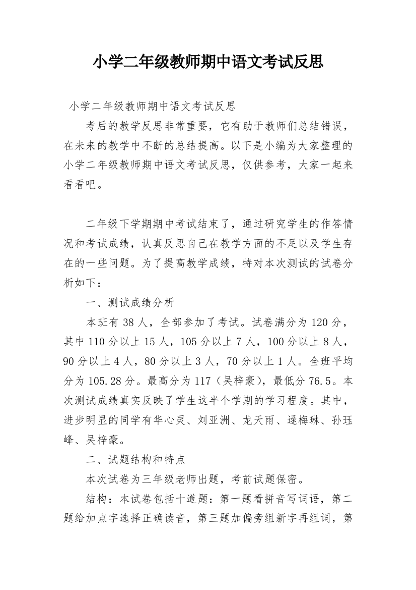 小学二年级教师期中语文考试反思