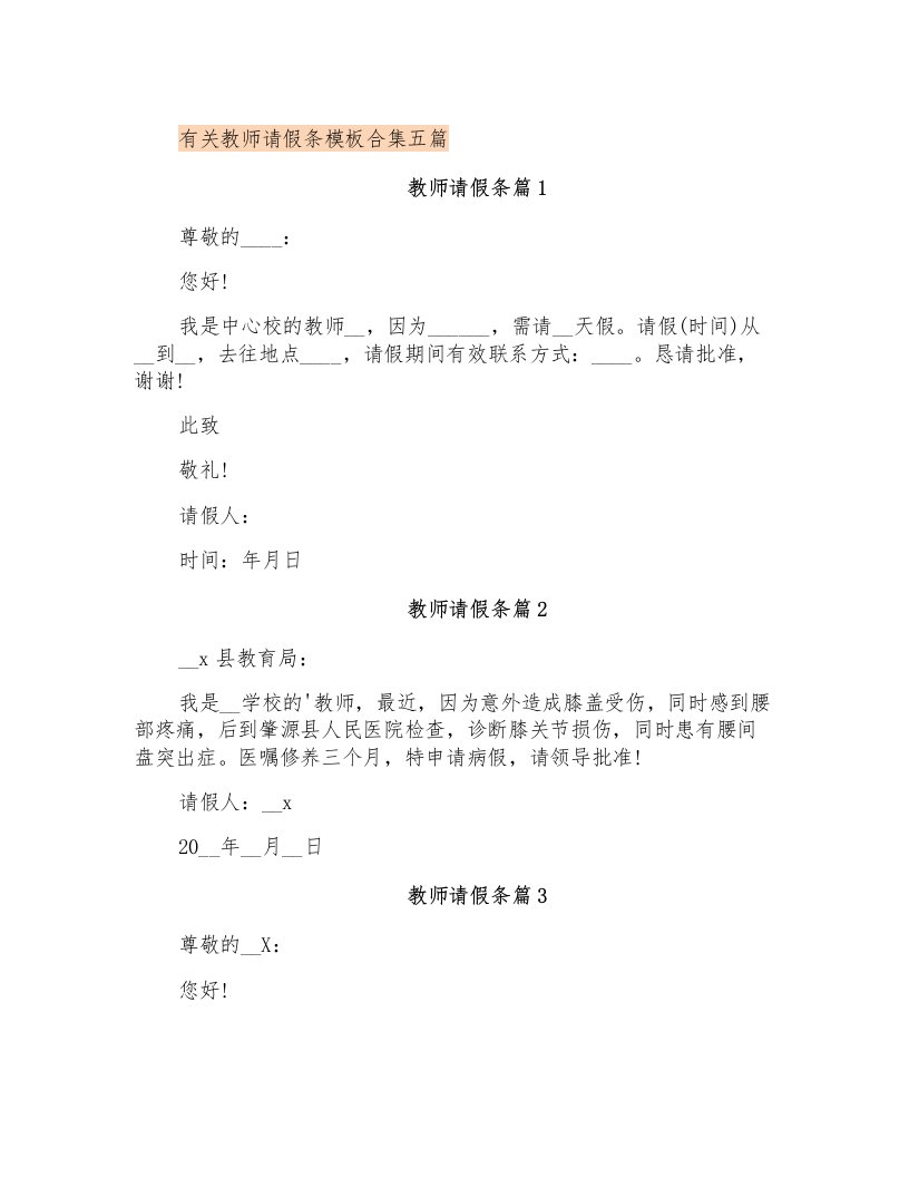 有关教师请假条模板合集五篇