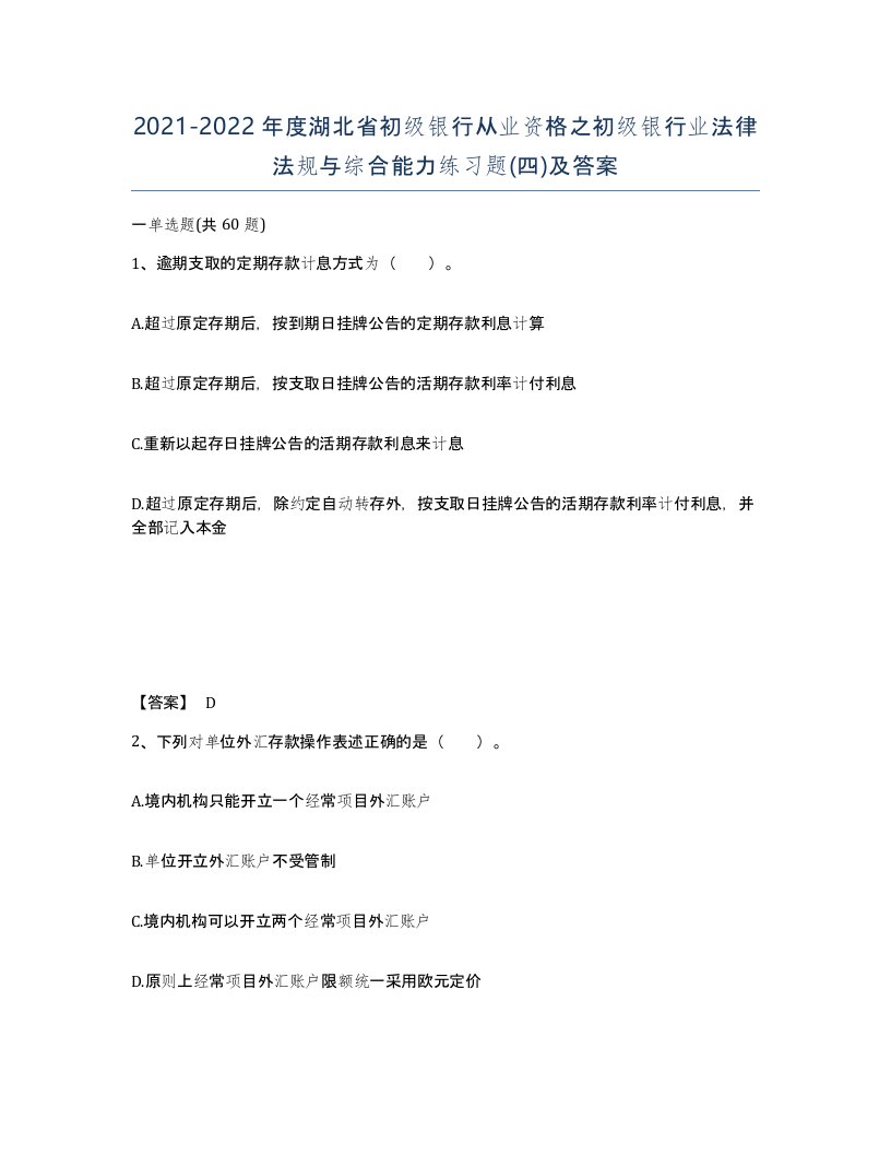 2021-2022年度湖北省初级银行从业资格之初级银行业法律法规与综合能力练习题四及答案