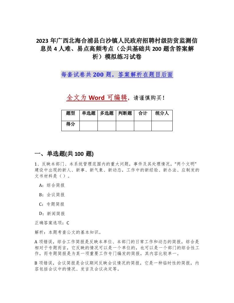 2023年广西北海合浦县白沙镇人民政府招聘村级防贫监测信息员4人难易点高频考点公共基础共200题含答案解析模拟练习试卷