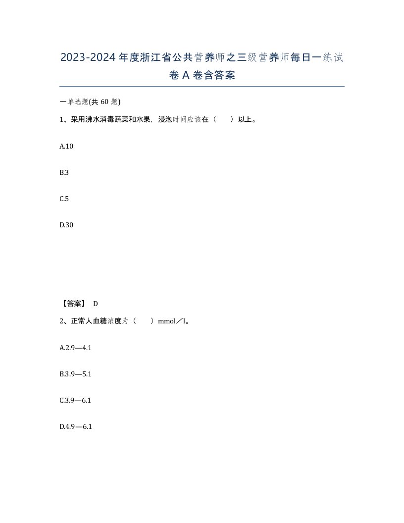 2023-2024年度浙江省公共营养师之三级营养师每日一练试卷A卷含答案