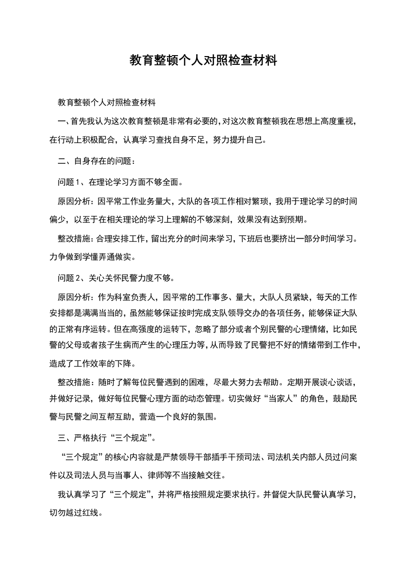 教育整顿个人对照检查材料