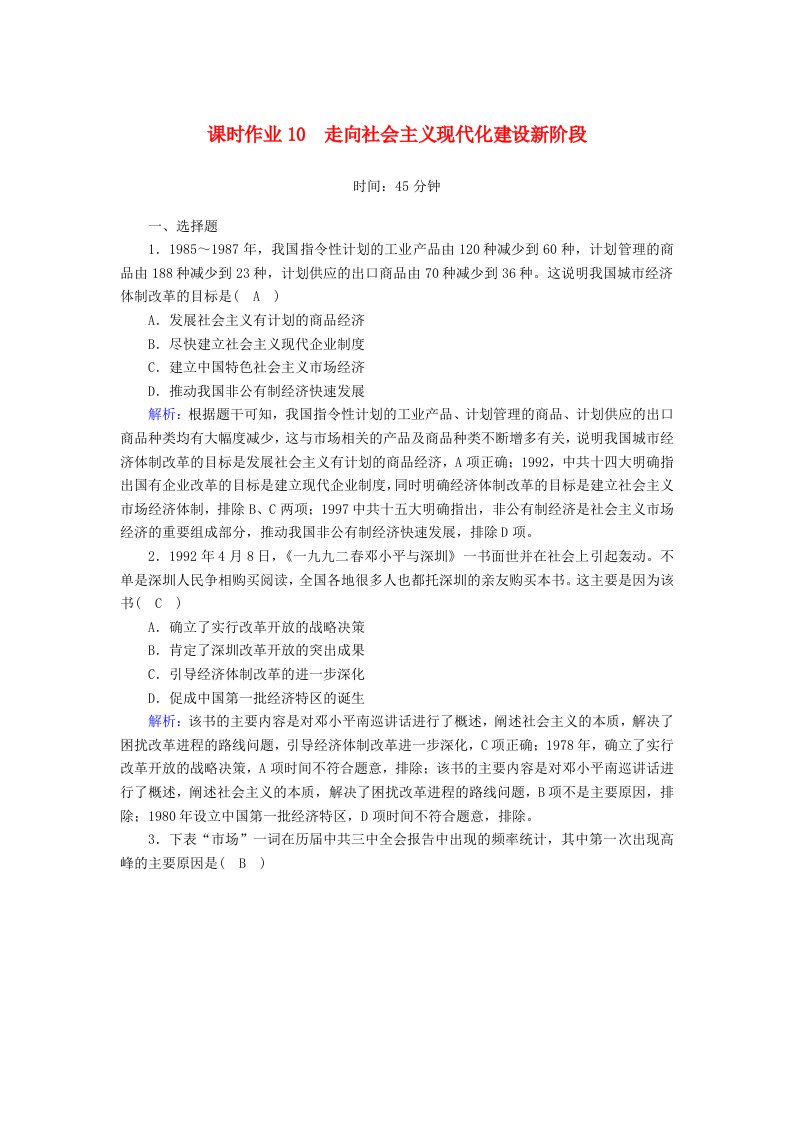 2020_2021学年高中历史专题3中国社会主义建设道路的探索3.3走向社会主义现代化建设新阶段课时作业含解析人民版必修2