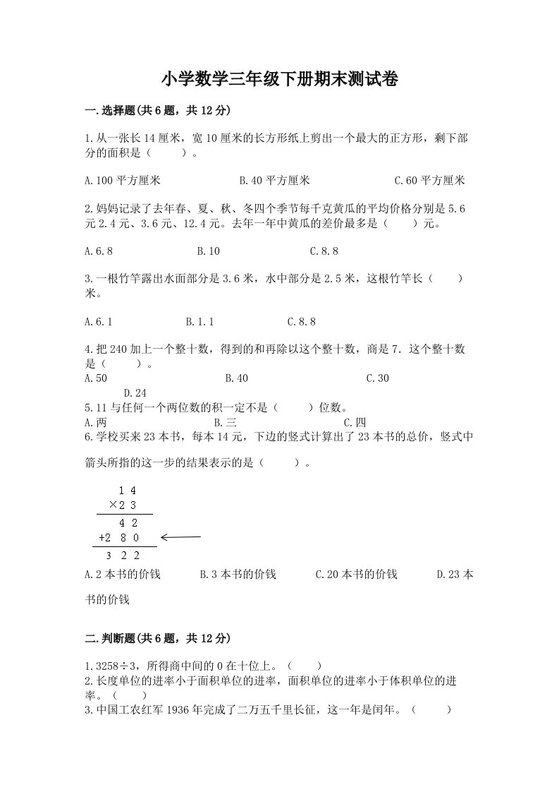 小学数学三年级下册期末测试卷附参考答案【基础题】