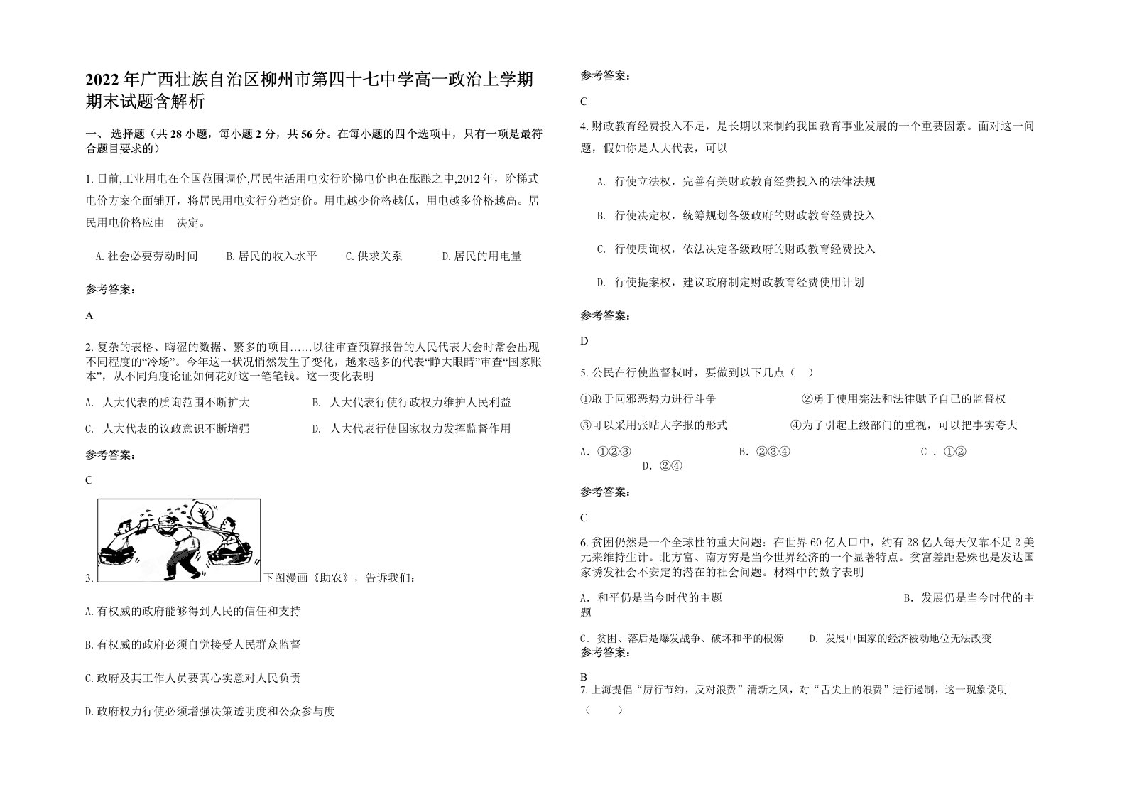 2022年广西壮族自治区柳州市第四十七中学高一政治上学期期末试题含解析