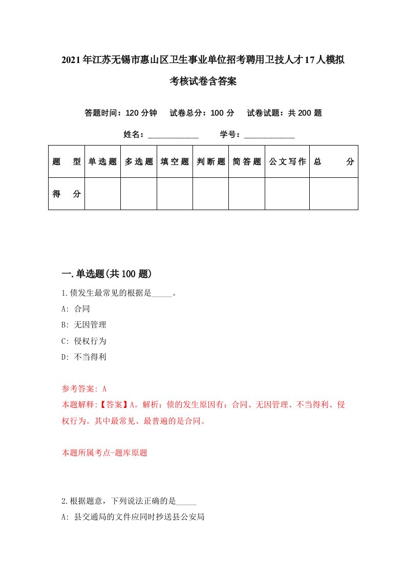 2021年江苏无锡市惠山区卫生事业单位招考聘用卫技人才17人模拟考核试卷含答案9