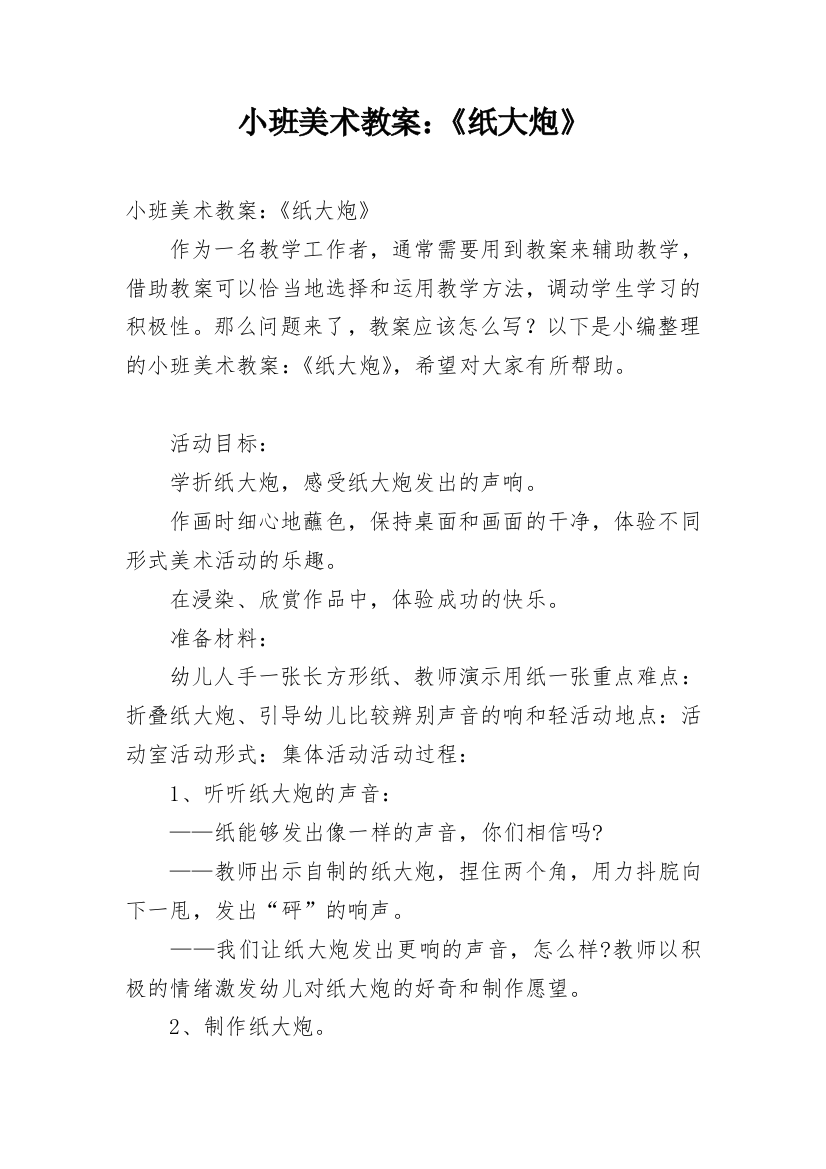 小班美术教案：《纸大炮》