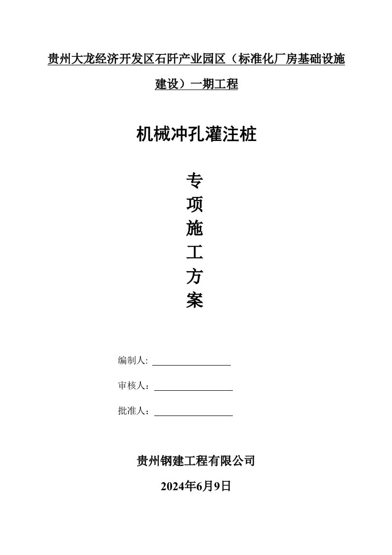 贵州某钢构厂房基础设施工程机械冲孔灌注桩专项施工方案