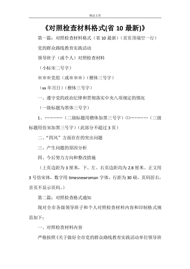 《对照检查材料格式(省10最新)》