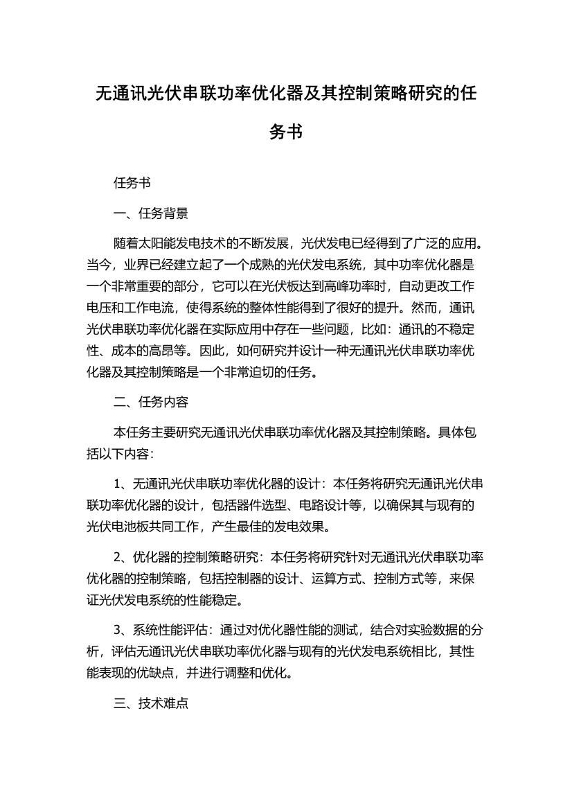 无通讯光伏串联功率优化器及其控制策略研究的任务书