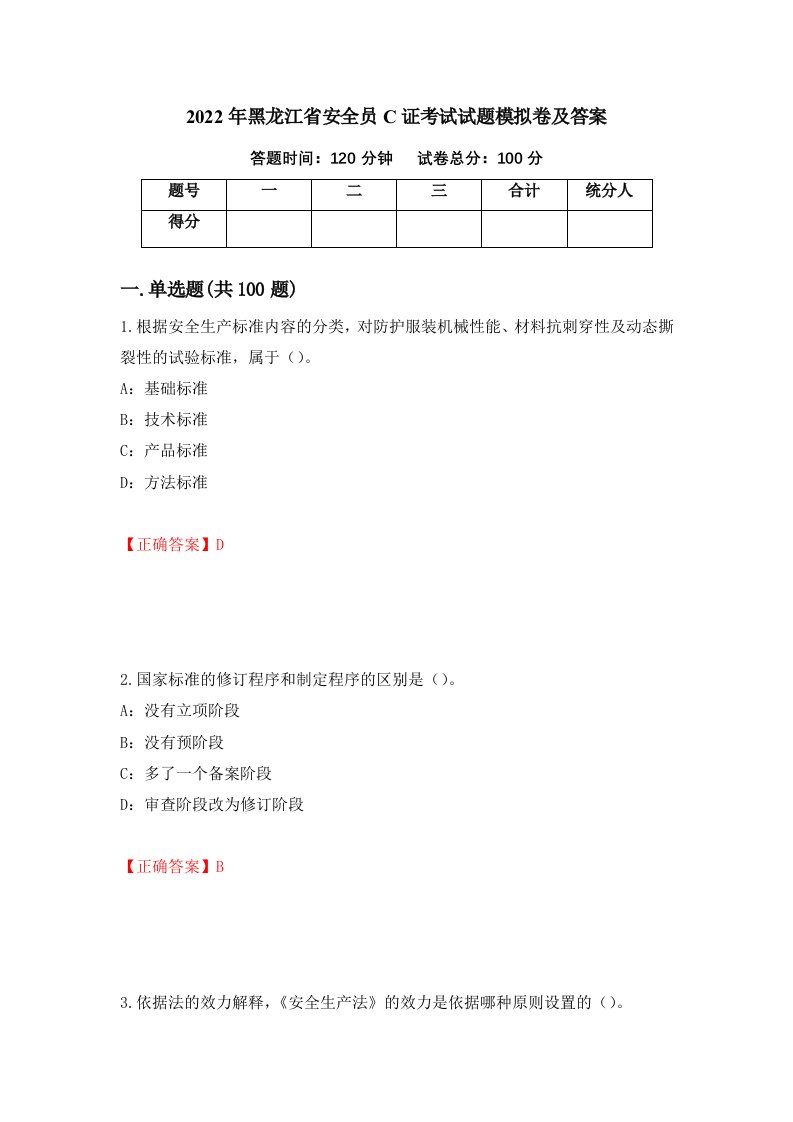 2022年黑龙江省安全员C证考试试题模拟卷及答案88