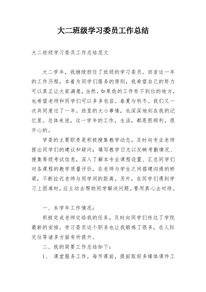 大二班级学习委员工作总结_2