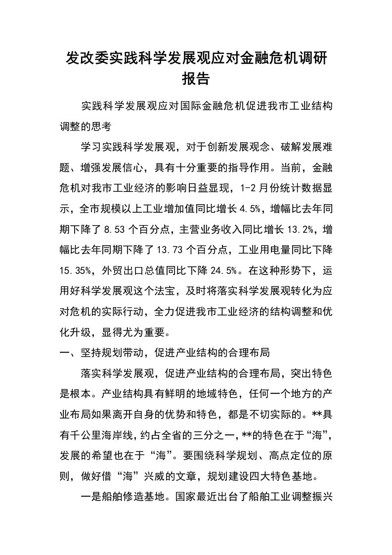 发改委实践科学发展观应对金融危机调研报告