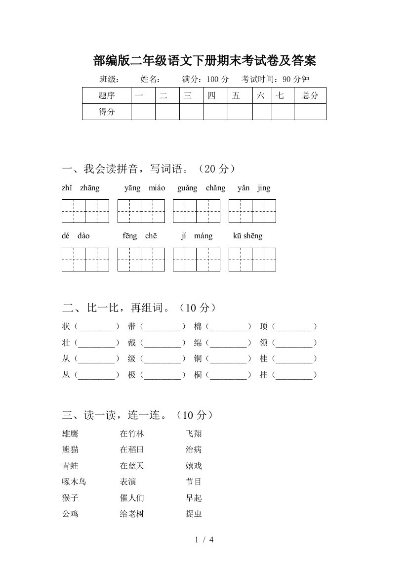 部编版二年级语文下册期末考试卷及答案