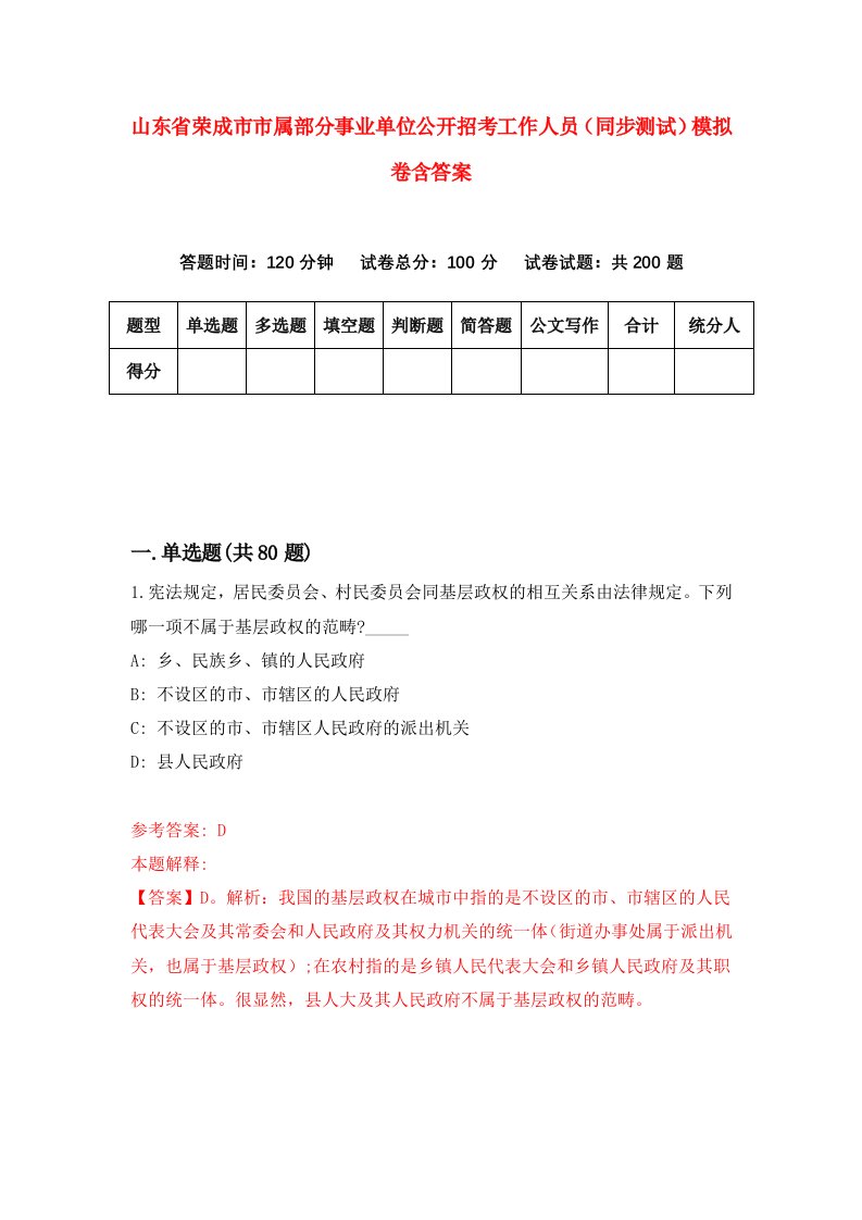 山东省荣成市市属部分事业单位公开招考工作人员同步测试模拟卷含答案7