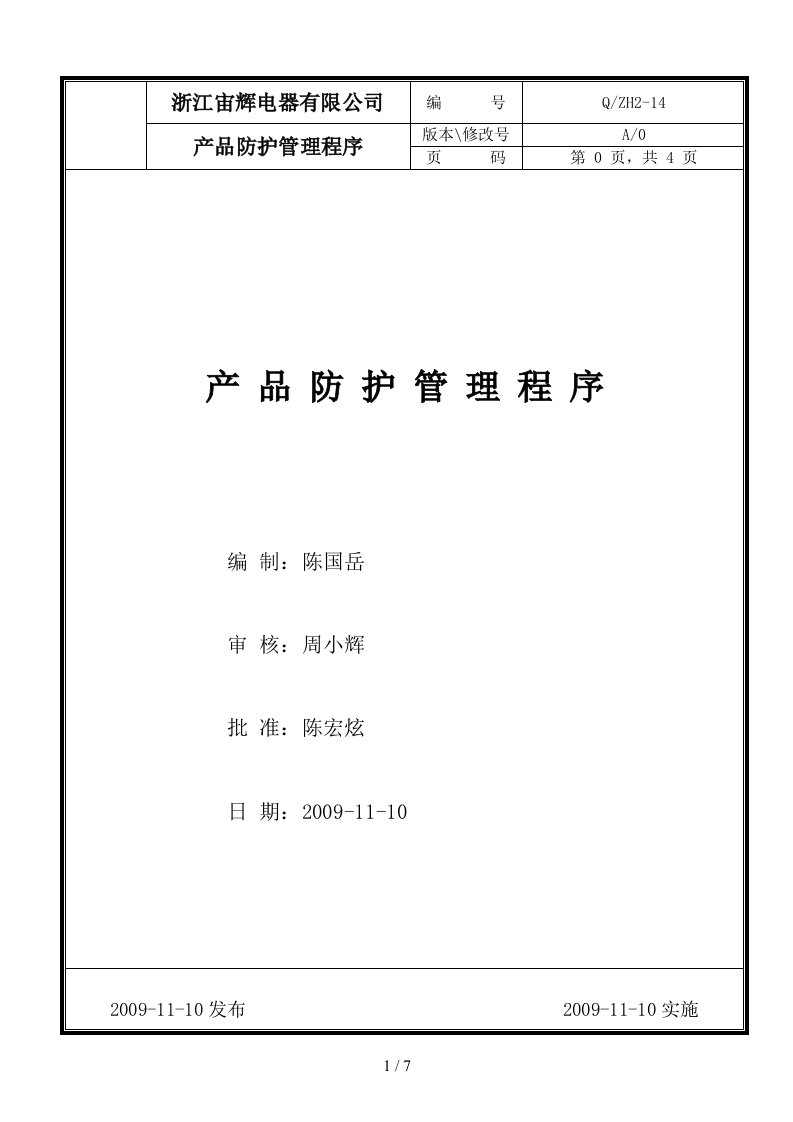 ZH2-14产品防护管理程序