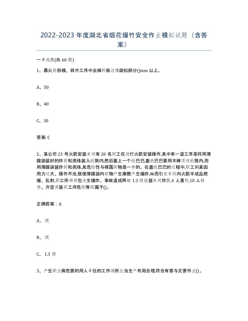 20222023年度湖北省烟花爆竹安全作业模拟试题含答案