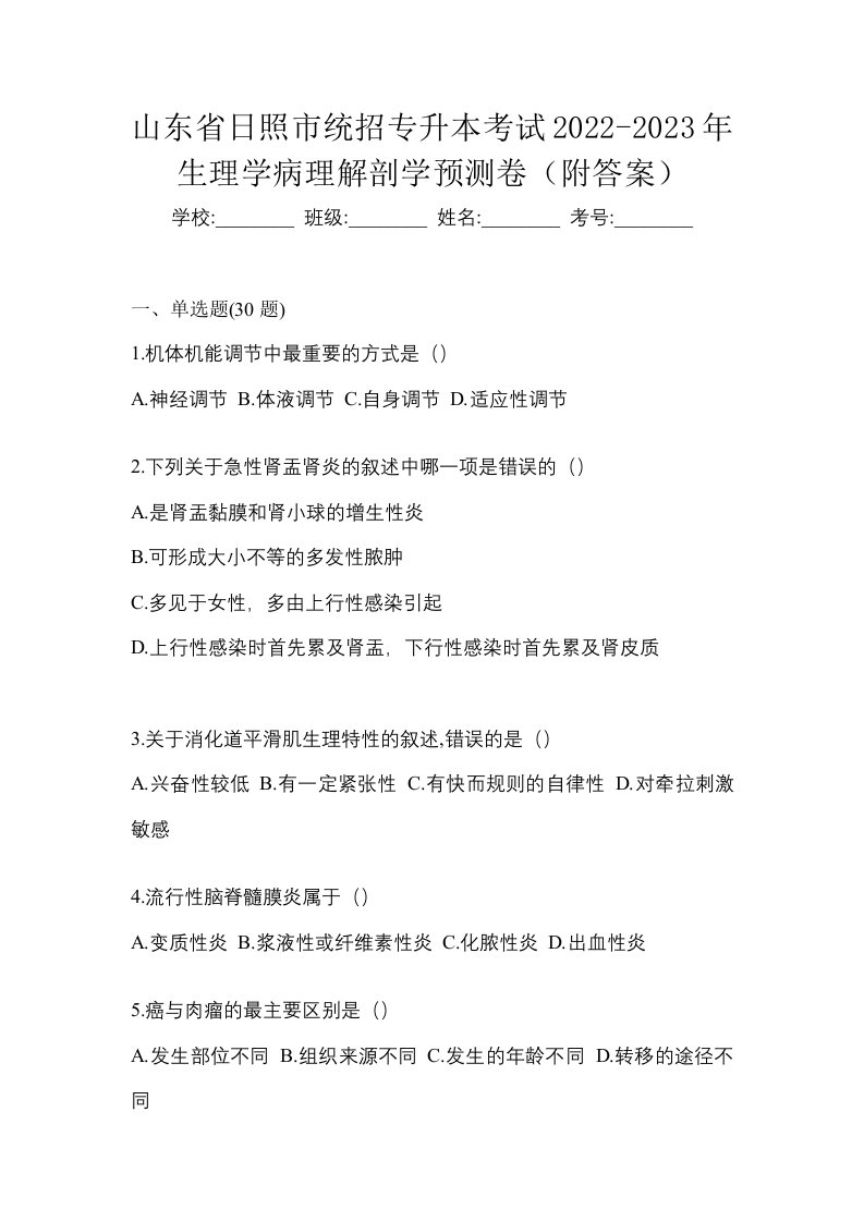 山东省日照市统招专升本考试2022-2023年生理学病理解剖学预测卷附答案