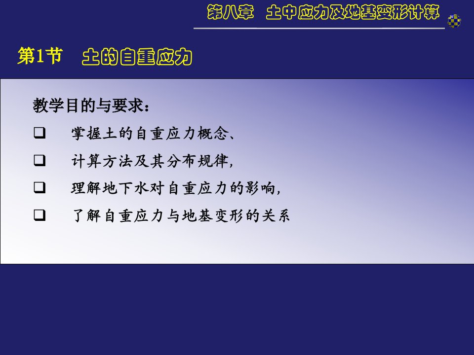 土中应力及地基变形计算工程地质与土力学第八章课件