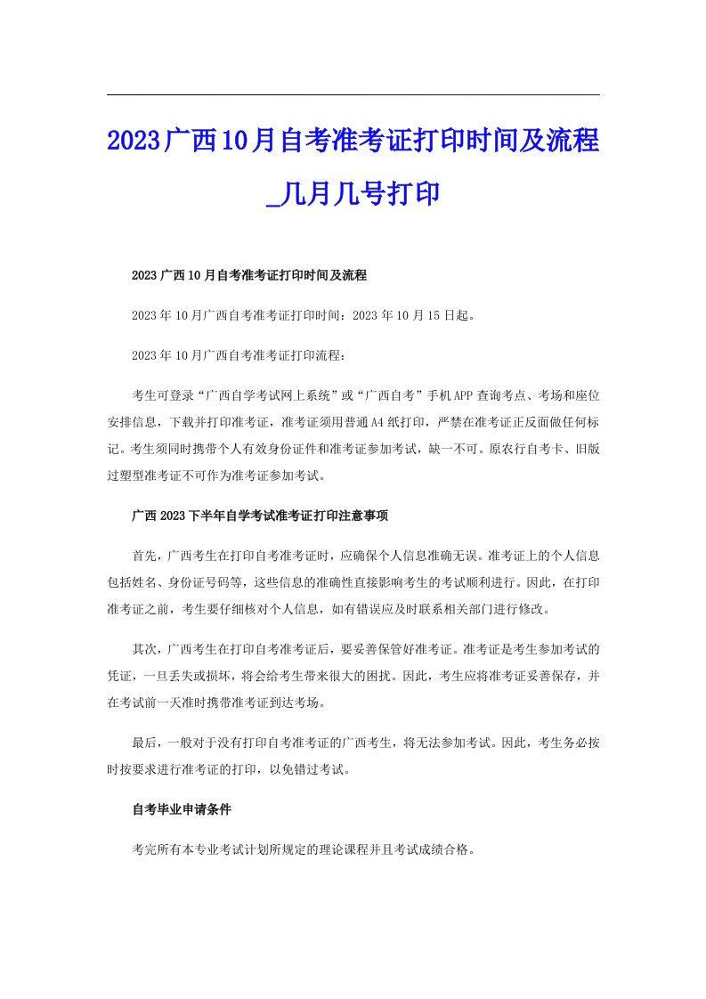 2023广西10月自考准考证打印时间及流程_几月几号打印