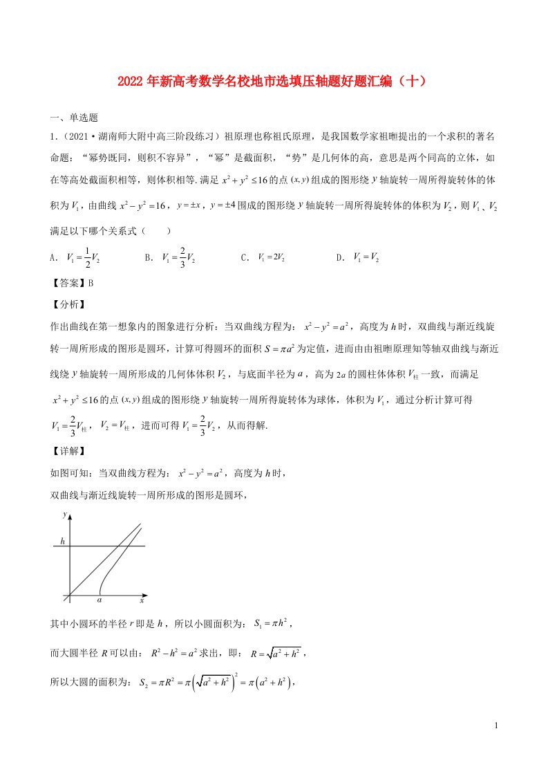 2022年新高考地区数学选择题填空压轴题汇编十含解析