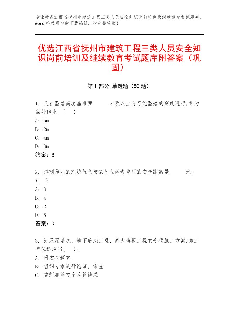 优选江西省抚州市建筑工程三类人员安全知识岗前培训及继续教育考试题库附答案（巩固）