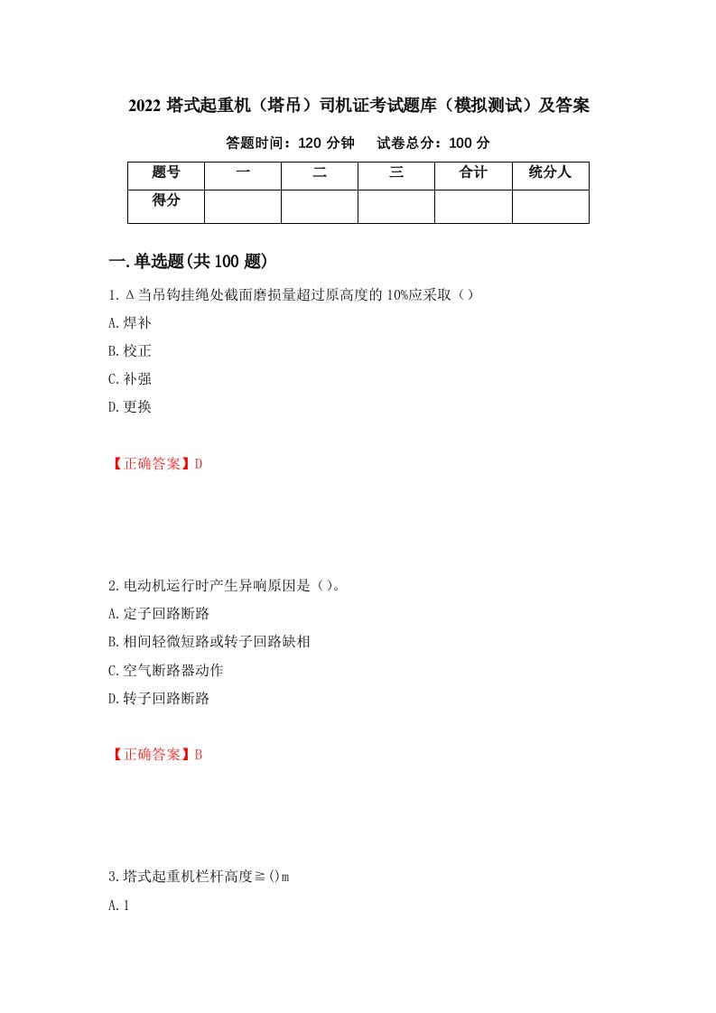 2022塔式起重机塔吊司机证考试题库模拟测试及答案80