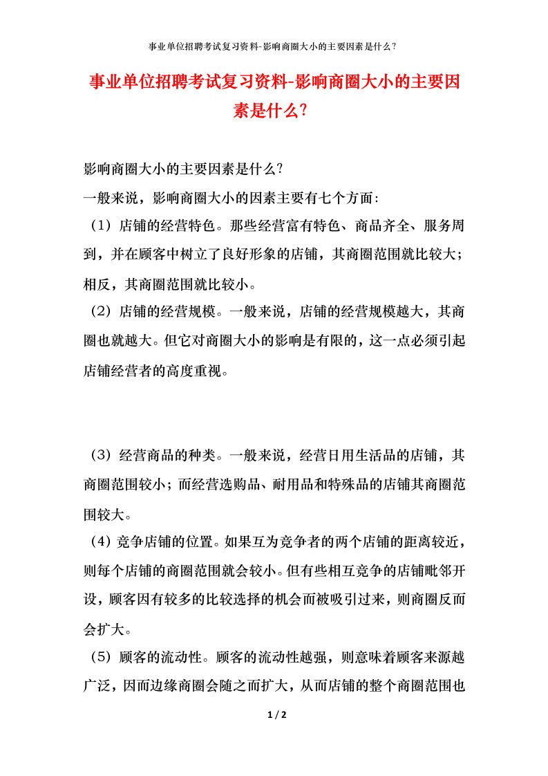 事业单位招聘考试复习资料-影响商圈大小的主要因素是什么