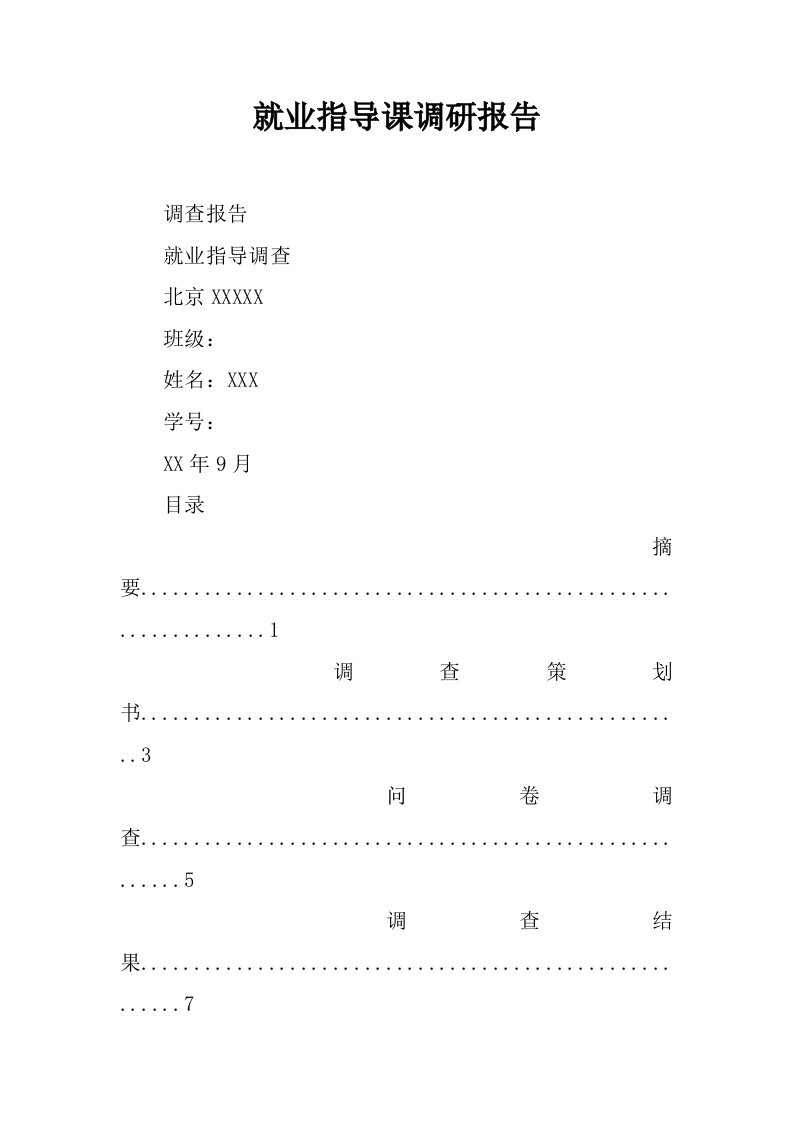 就业指导课调研报告