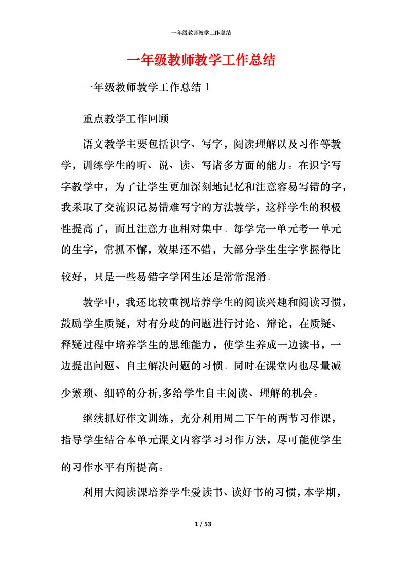 精编一年级教师教学工作总结