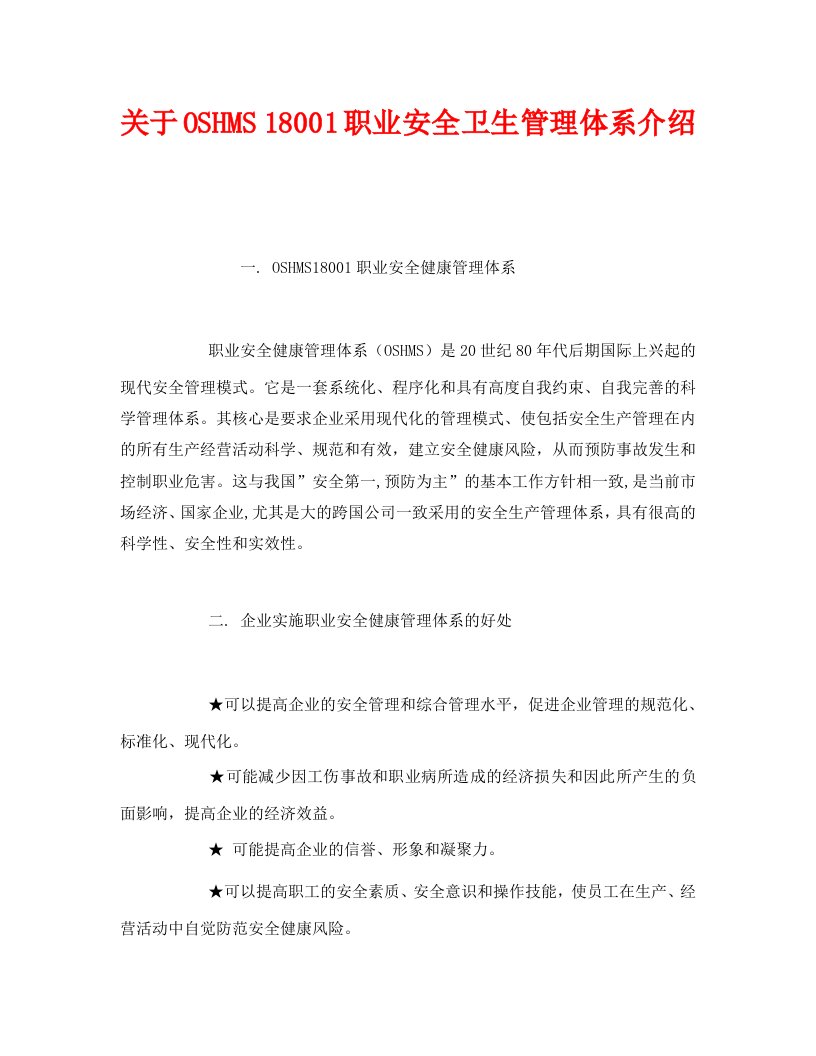 精编管理体系之关于OSHMS18001职业安全卫生管理体系介绍