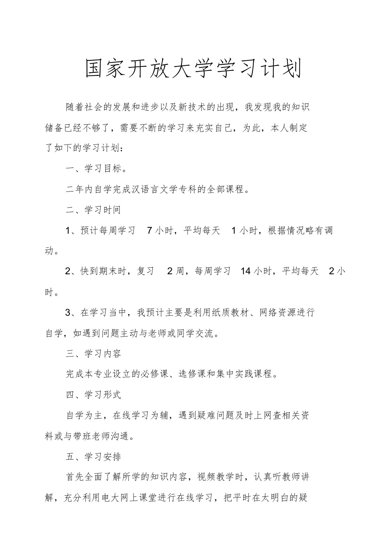 国家开放大学学习计划