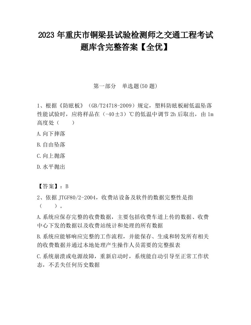 2023年重庆市铜梁县试验检测师之交通工程考试题库含完整答案【全优】