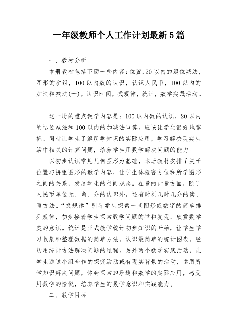 一年级教师个人工作计划最新5篇