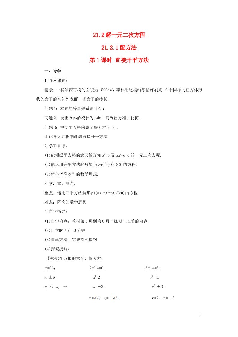 九年级数学上册第二十一章一元二次方程21.2解一元二次方程21.2.1配方法第1课时导学案新版新人教版