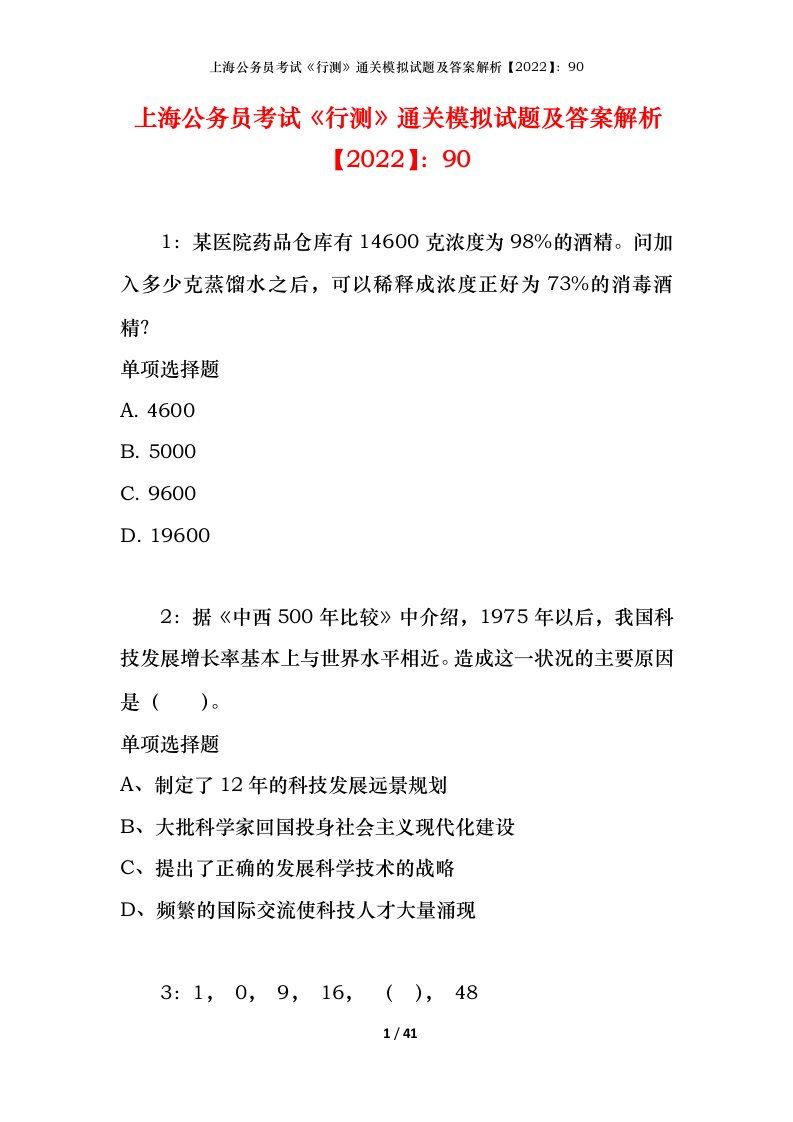 上海公务员考试《行测》通关模拟试题及答案解析【2022】：90