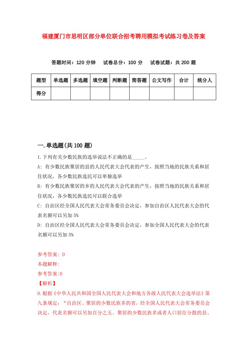 福建厦门市思明区部分单位联合招考聘用模拟考试练习卷及答案第6套