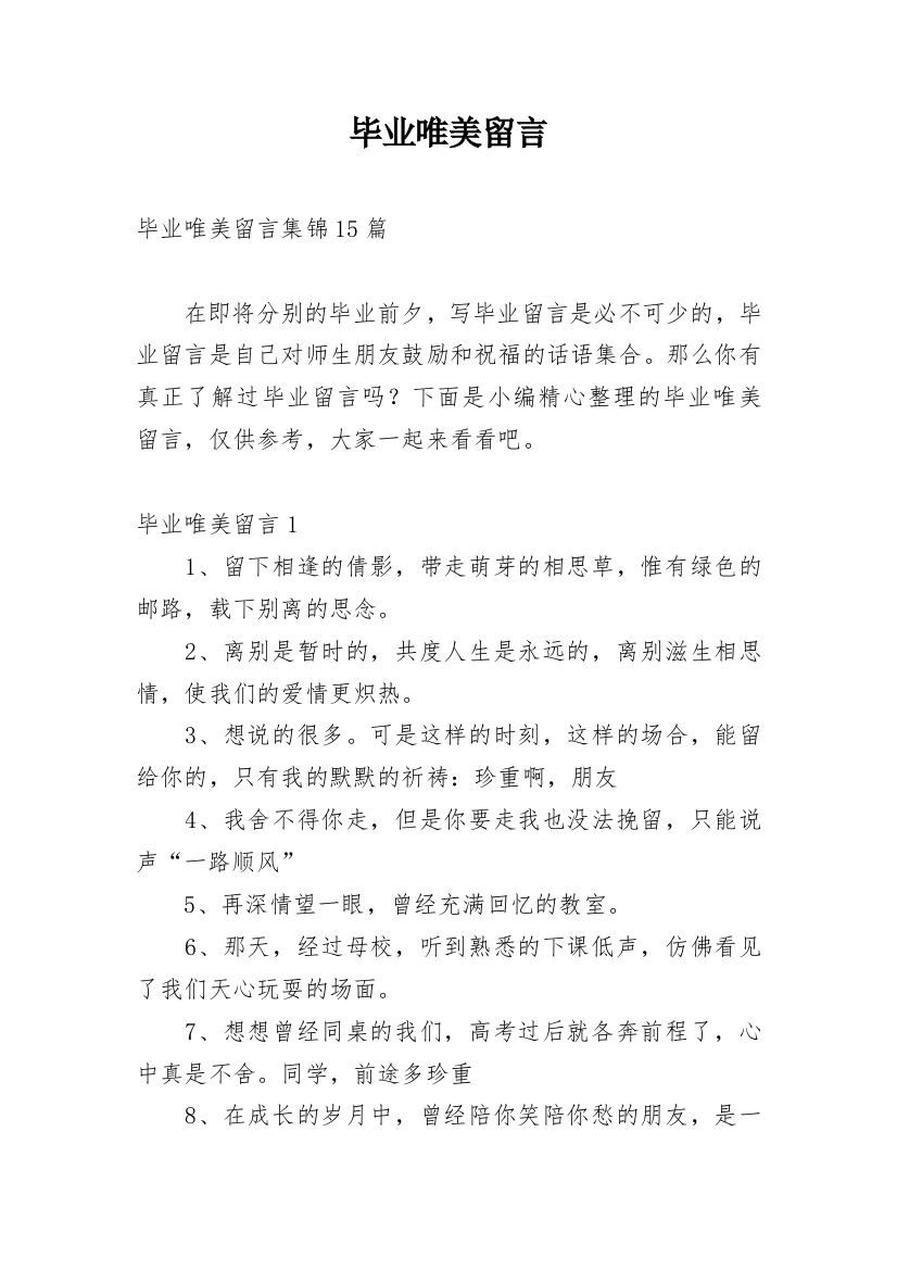 毕业唯美留言_1