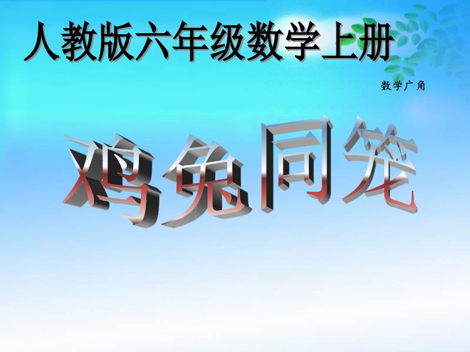 六年级数学下册《鸡兔同笼》PPT课件(人教版)